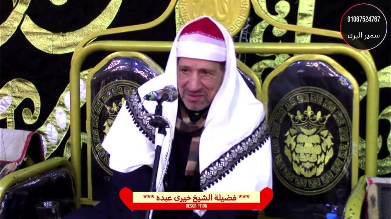 الشيخ خيرى عبده الختام / عزاء الحاج سعيد شرباش/ الشين قطور غربية/ تصوير سمير البرى