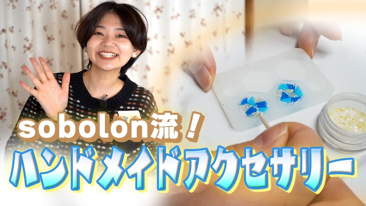 【ハンドメイドアクセサリー】海洋プラスチックから大変身！