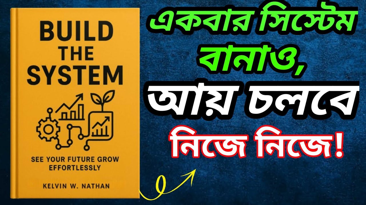 সফল হতে হলে শুধু পরিশ্রম নয়, দরকার সিস্টেম | Build The System Summary.