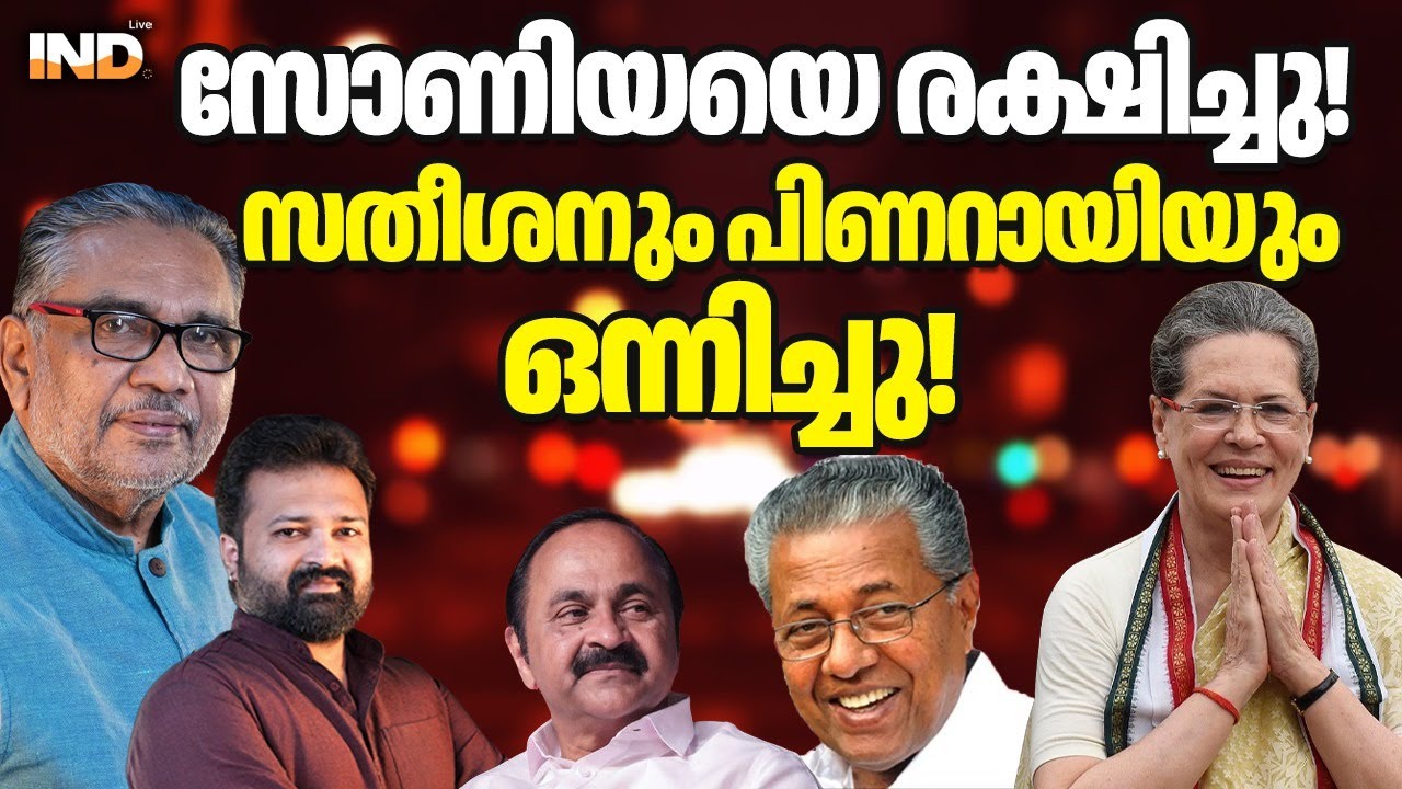 സോണിയയെ രക്ഷിക്കാൻ ഒന്നിച്ച് സതീശനും പിണറായിയും 22/01/26