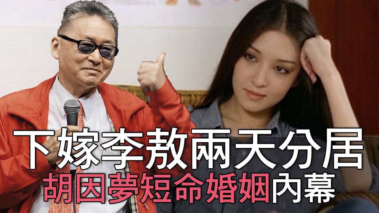 【精華版】下嫁李敖兩天就分居！胡因夢短命婚姻內幕