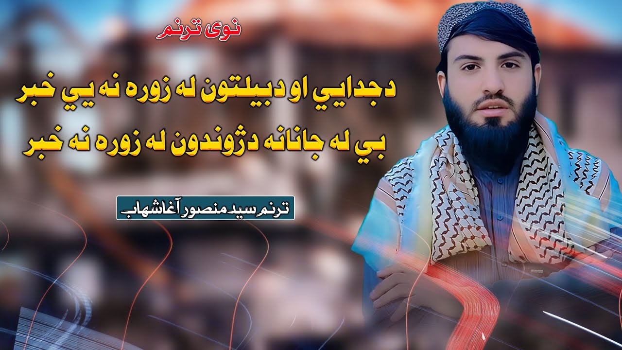 جدایی او دبیلتون له زورہ نه یی خبر | ترنم سید منصور اغاشھاب نوی ترانه| 2025|Syad Mansoor Agha Shahab