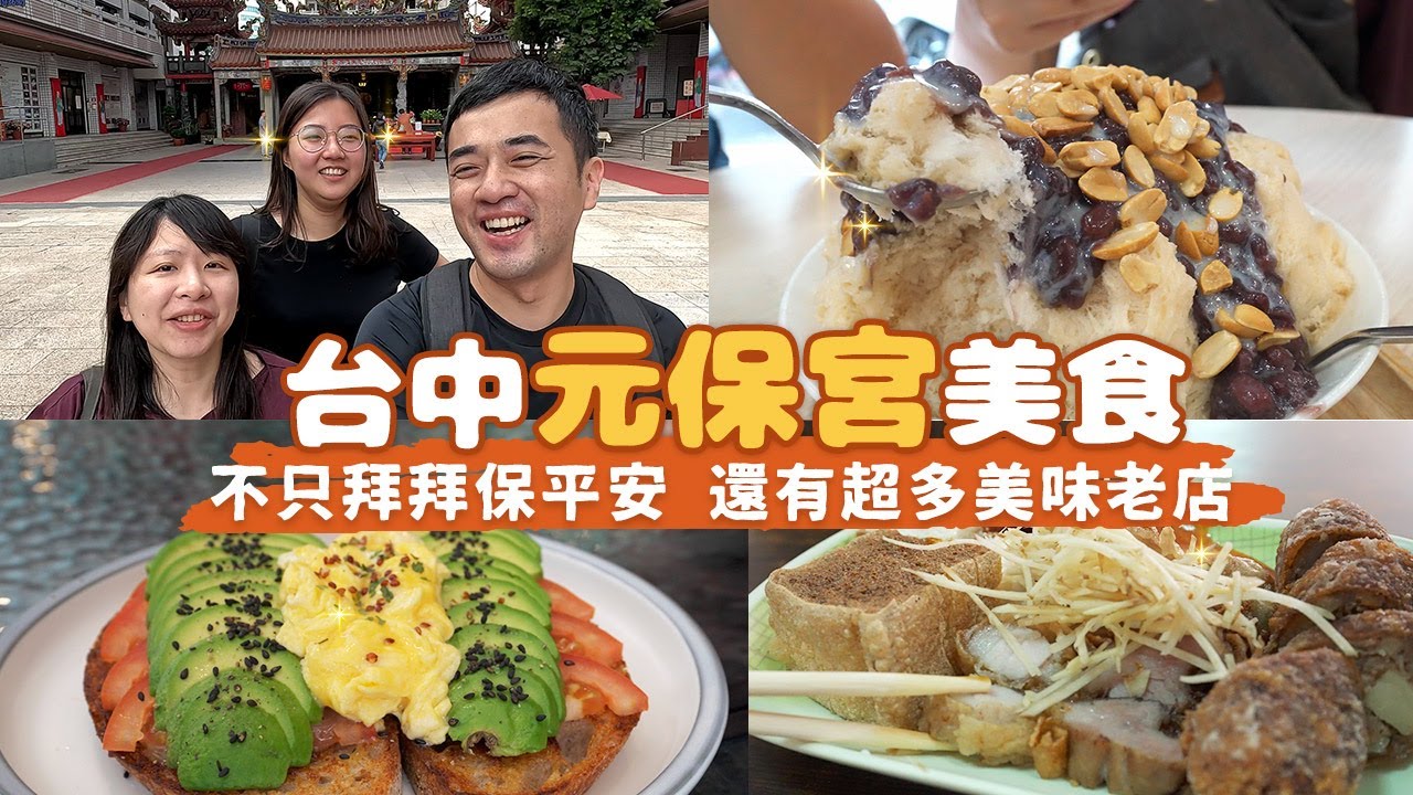 【台中廟口美食】聽說廟口就是美食聚集地？元保宮拜拜保平安、周邊廟口美食吃飽飽！超便宜15元肉粥、特製早午餐檸檬奶油醬、80年老字號冰品