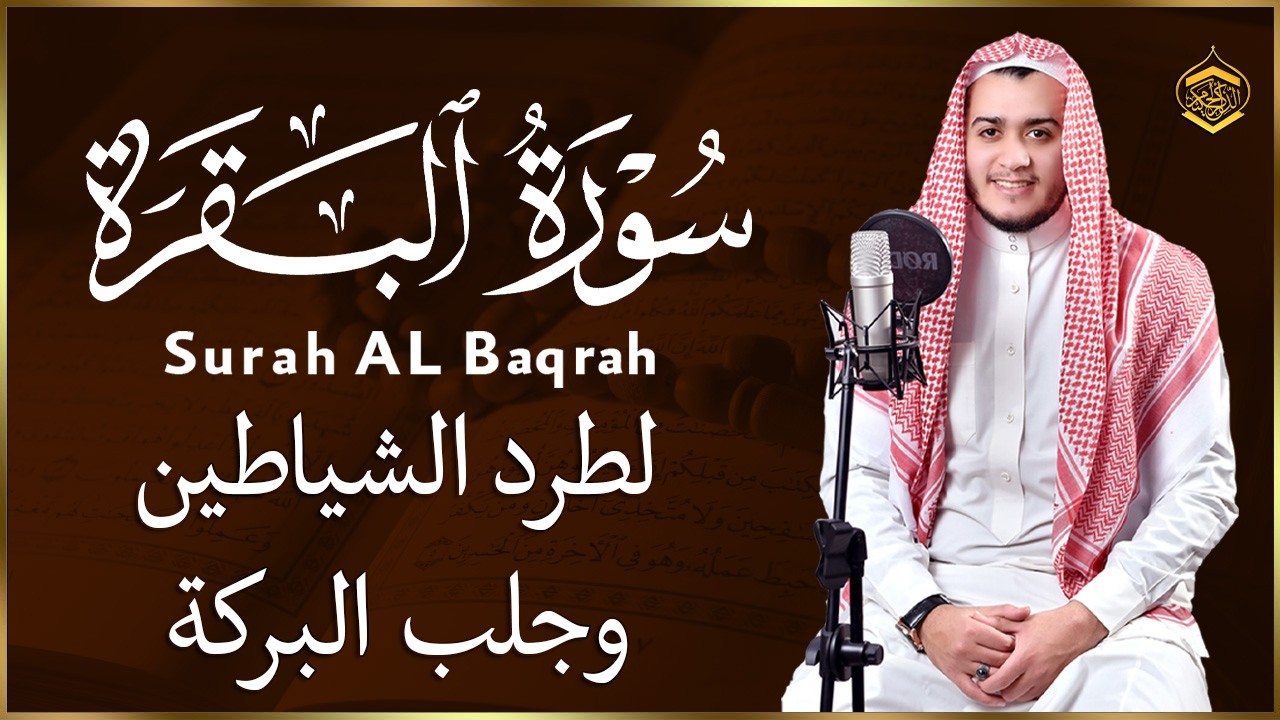 سورة البقرة (كاملة) للشيخ علاء عقل لحفظ وتحصين المنزل وجلب البركة تلاوة رائعة Sourah Baqara