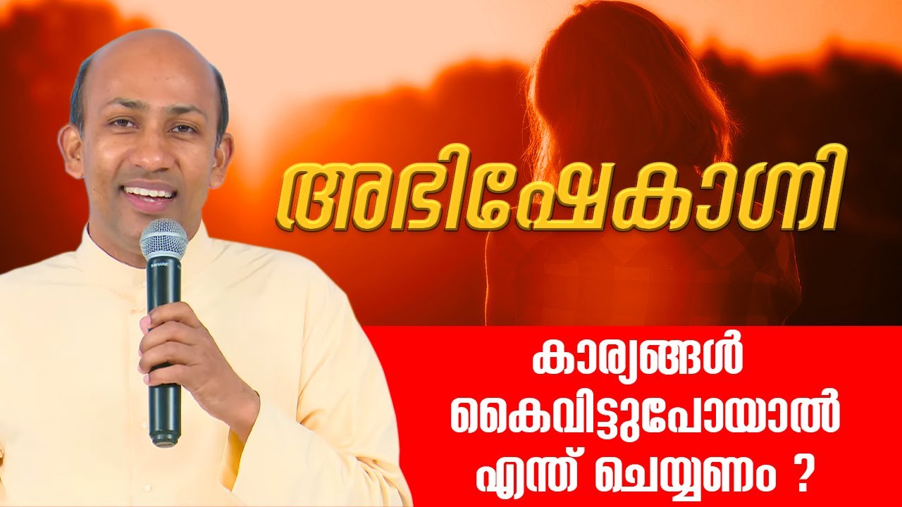 കാര്യങ്ങൾ കൈവിട്ടുപോയാൽ എന്ത് ചെയ്യണം ? | ABHISHEKAGNI | EPI: 954 | ShalomTV