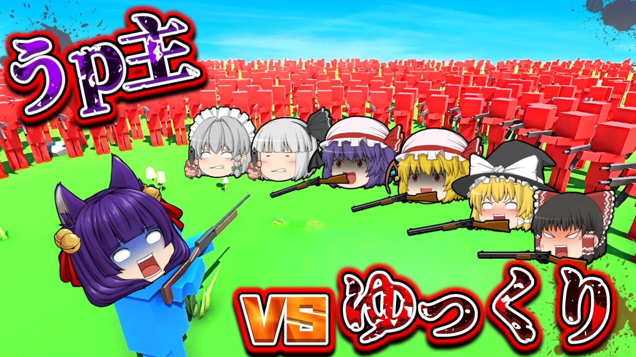 【ゆっくり実況】うp主vsゆっくり軍団！？笑いで腹筋を崩壊させる