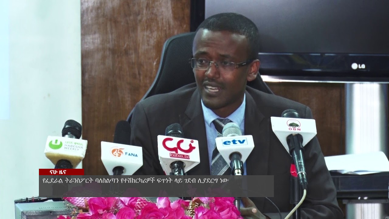 የፌደራል ትራንስፖርት ባለስልጣን የተሽከርካሪዎች ፍጥነት ላይ ገደብ ሊያደርግ ነው