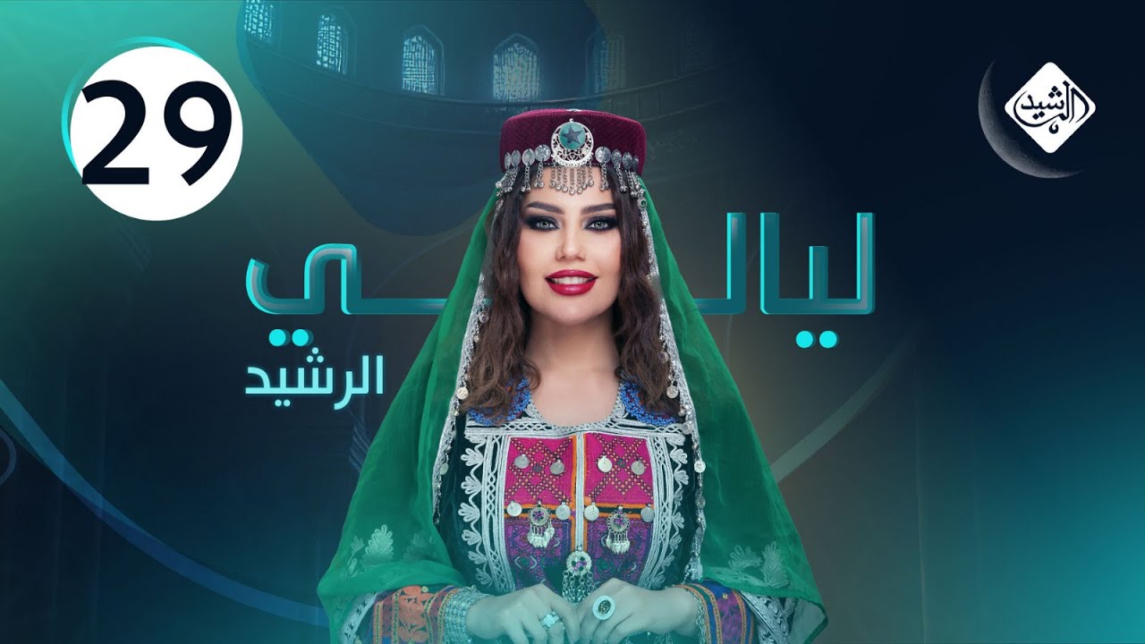 ليالي الرشيد الحلقة 29 || الفنان احسان دعدوش والفنان علي جابر