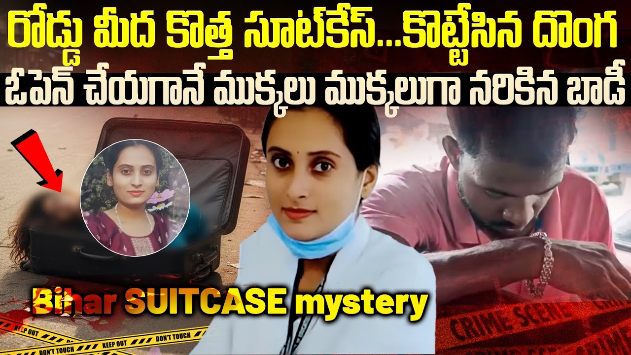 బీహార్ లో కొత్త సూట్ కేసు మిస్టరీ | Pooja Kumari A Missing Nurse Suitcase Case |Mr Venkat Waves #vov