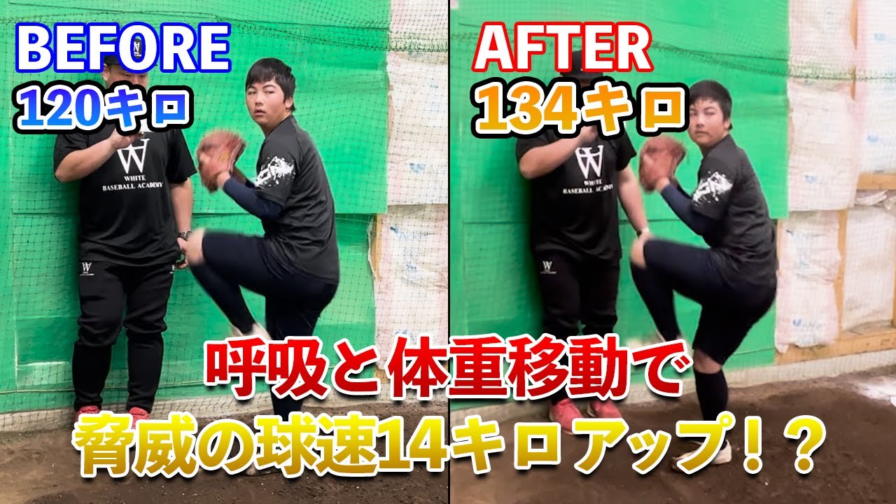 【球速アップ】呼吸と体重移動の改善で14キロアップした方法とは