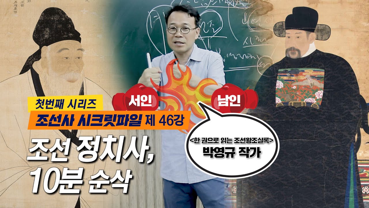 조선사시크릿파일_46강 조선 정치사 10분이면 이해 끝