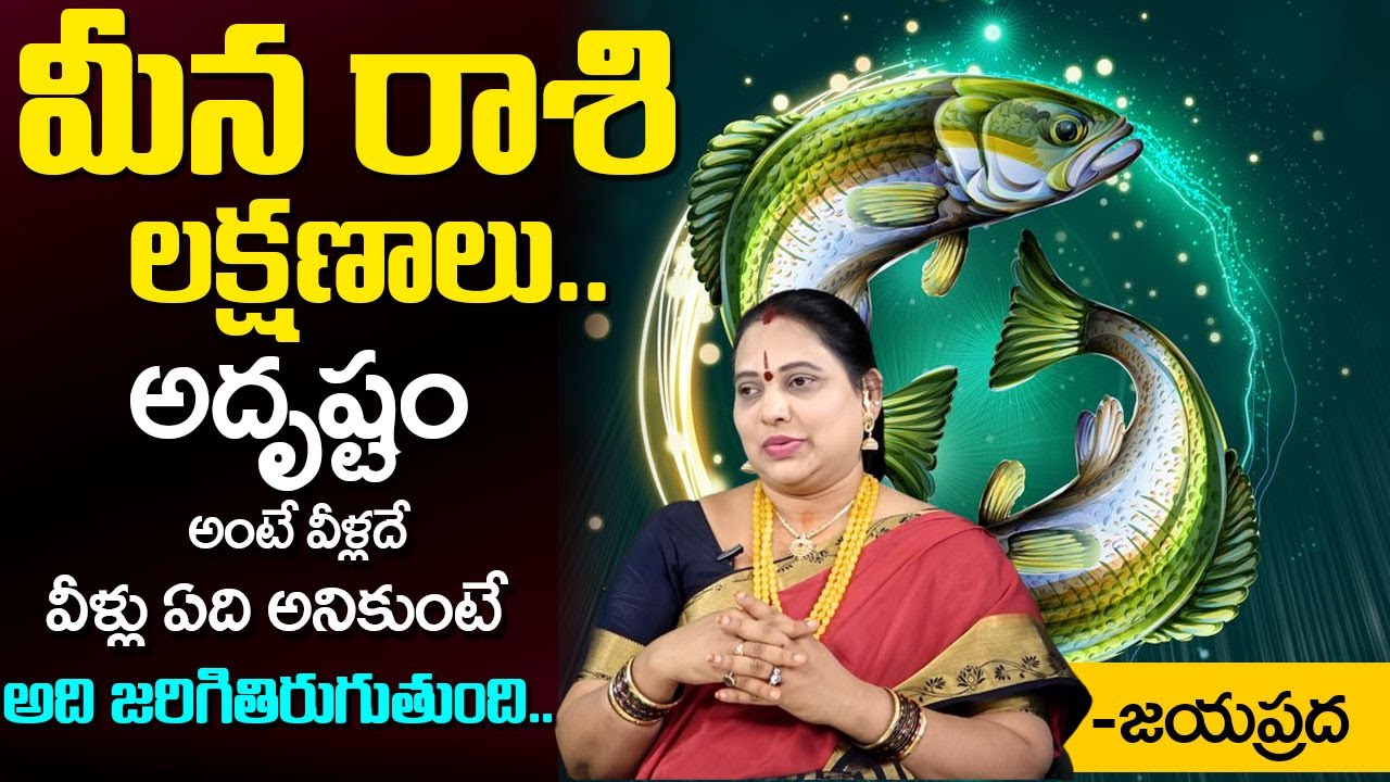 మీన రాశి లక్షణాలు.. | Meena Rasi Characteristics | Pisces Characteristics | Jaya Prada | #meenarasi