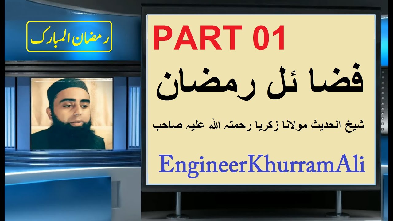 Ramzan 01 | Taleem | Fazaile Ramzan | Fazaile Amaal | By Engineer Khurram Ali