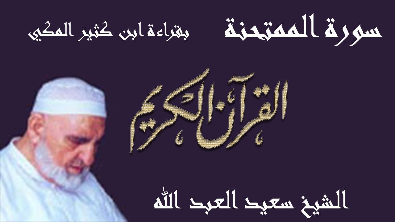 60 - سورة الممتحنة - قراءة ابن كثير المكي براوييه البزي وقنبل