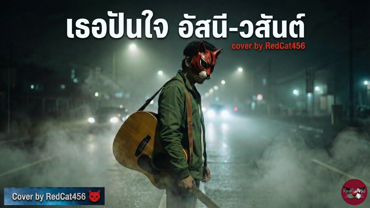 เธอปันใจ – อัสนี-วสันต์ | Cover โดย RedCat456 เวอร์ชัน เจ็บลึก บาดอารมณ์