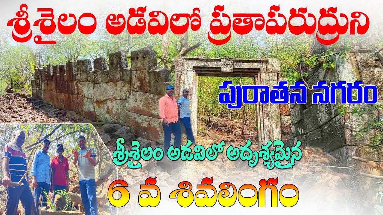 శ్రీశైలంలో 6వ శివలింగం రహస్యం. Prataparudra's fort in Srisailam forest. An ancient city in Nallamala