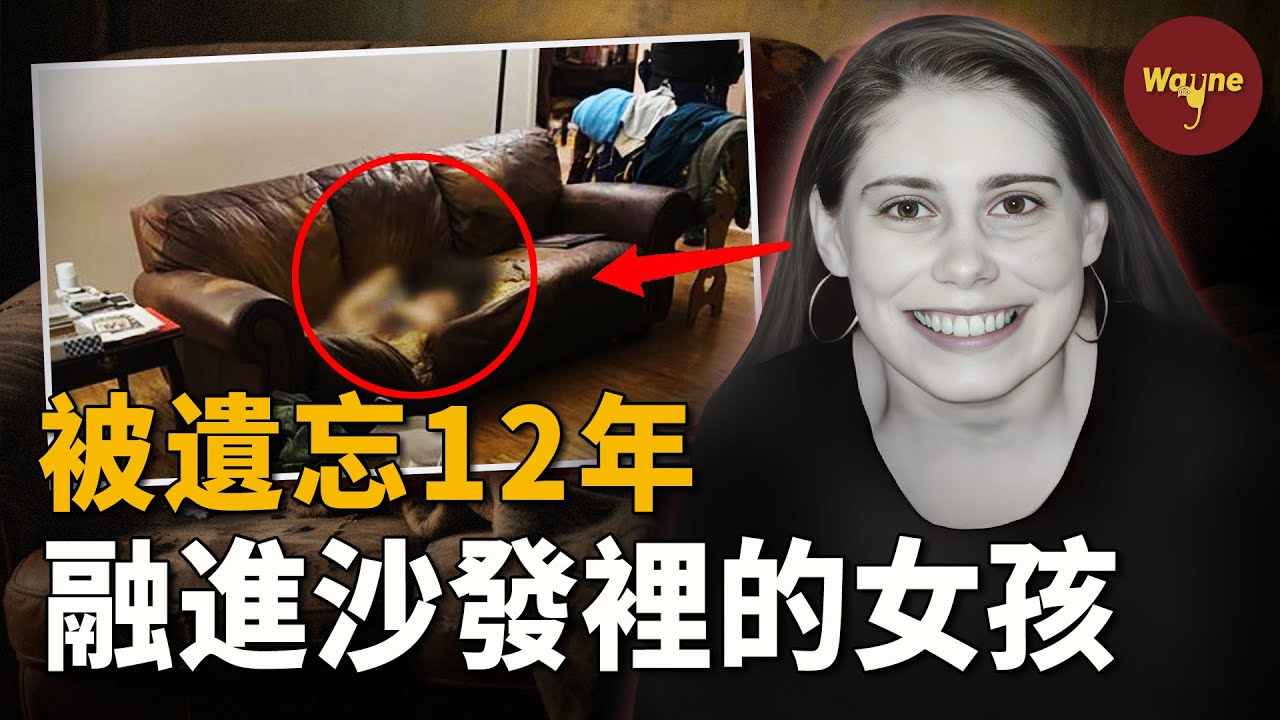 女孩12年沒有挪動一步，竟與沙發融為一體：泡在排泄物中，皮肉已腐爛，甚至有蛆...... | Wayne調查