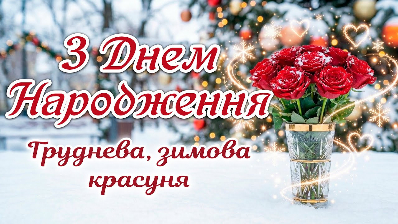 Вітальна Пісня з ДНЕМ НАРОДЖЕННЯ! Приймай грудневі теплі вітання!
