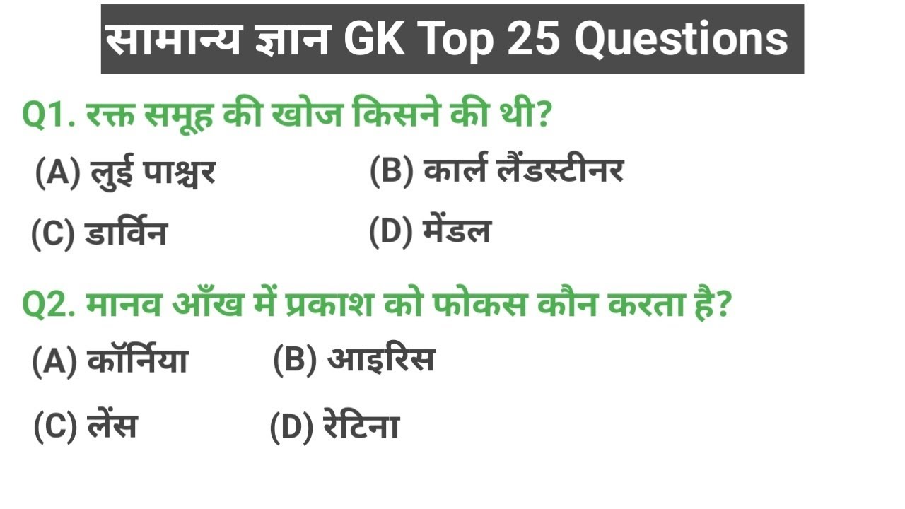 मानव शरीर से जुड़े 25 महत्वपूर्ण GK प्रश्न | Human Body GK in Hindi