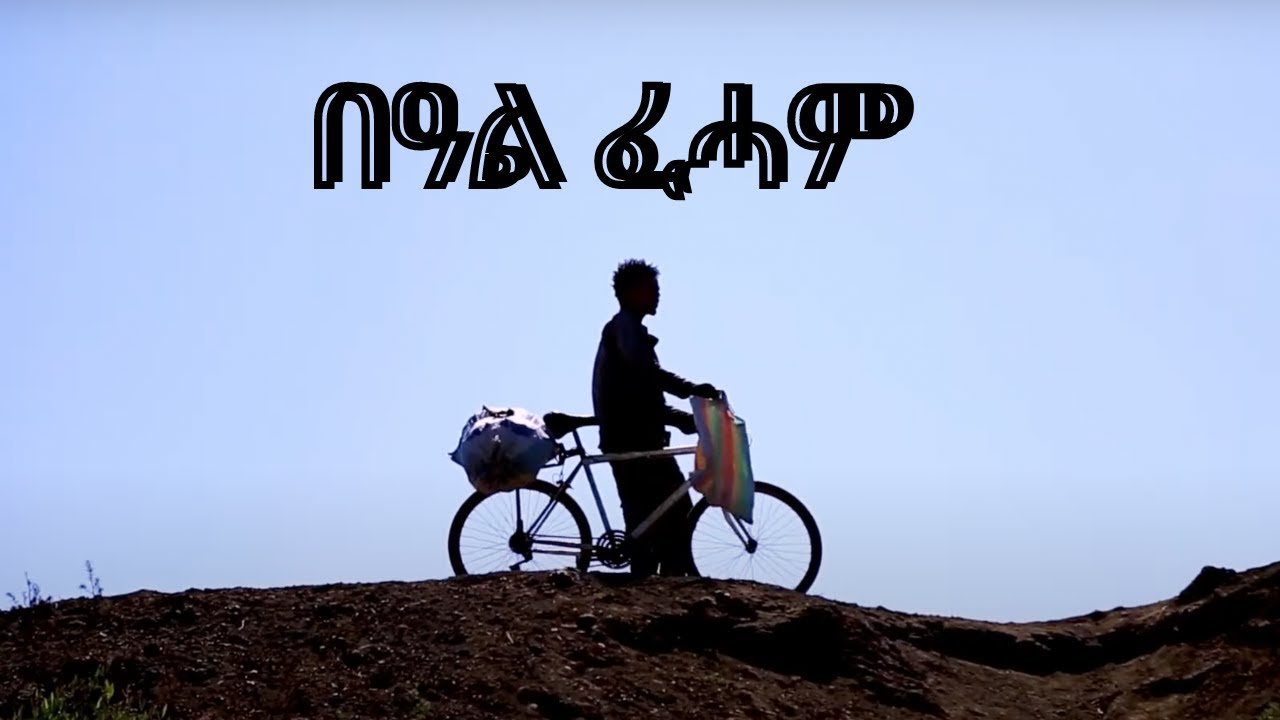 New Eritrean Movie  ሓዳስ ፊልም ትግርኛ 2024