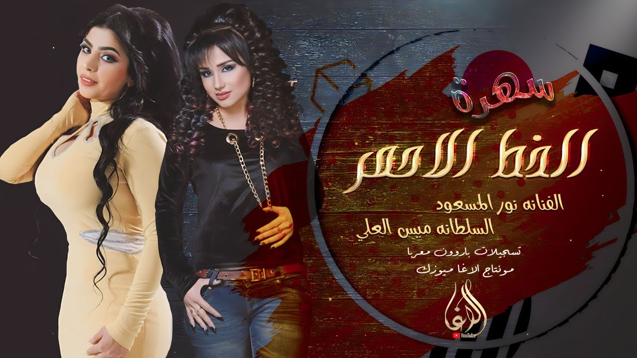 سهرةالخط الأحمر _عليك الناس تنافسني||الفنانةنور مسعود_السلطانة ميس العلي2023سهرات نادي النجمةالملكية
