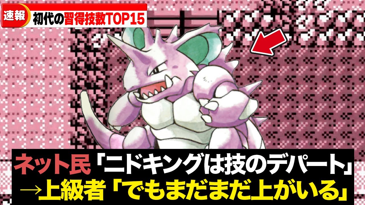 【真の技のデパート】初代で習得できる技が多かったポケモンランキングTOP15