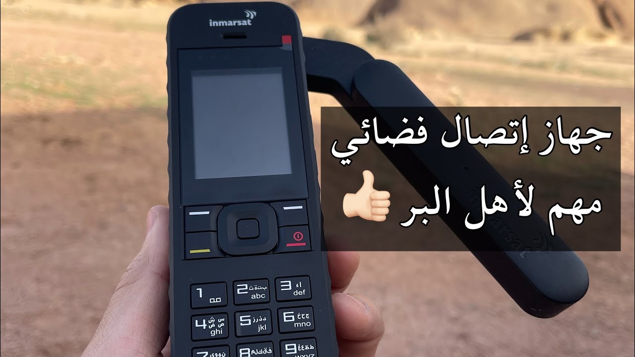 جهاز اتصال فضائي (انمارسات) inmarsat