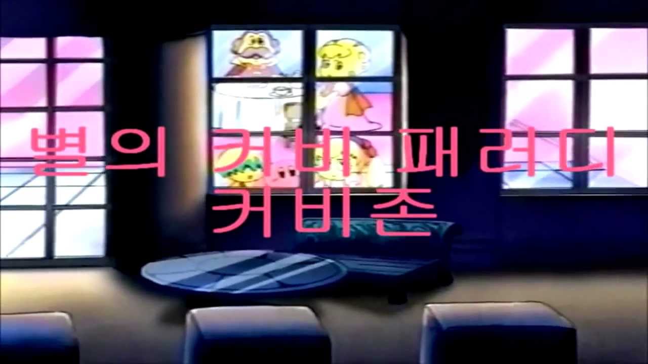 별의 커비 패러디 : 커비존(레드존)