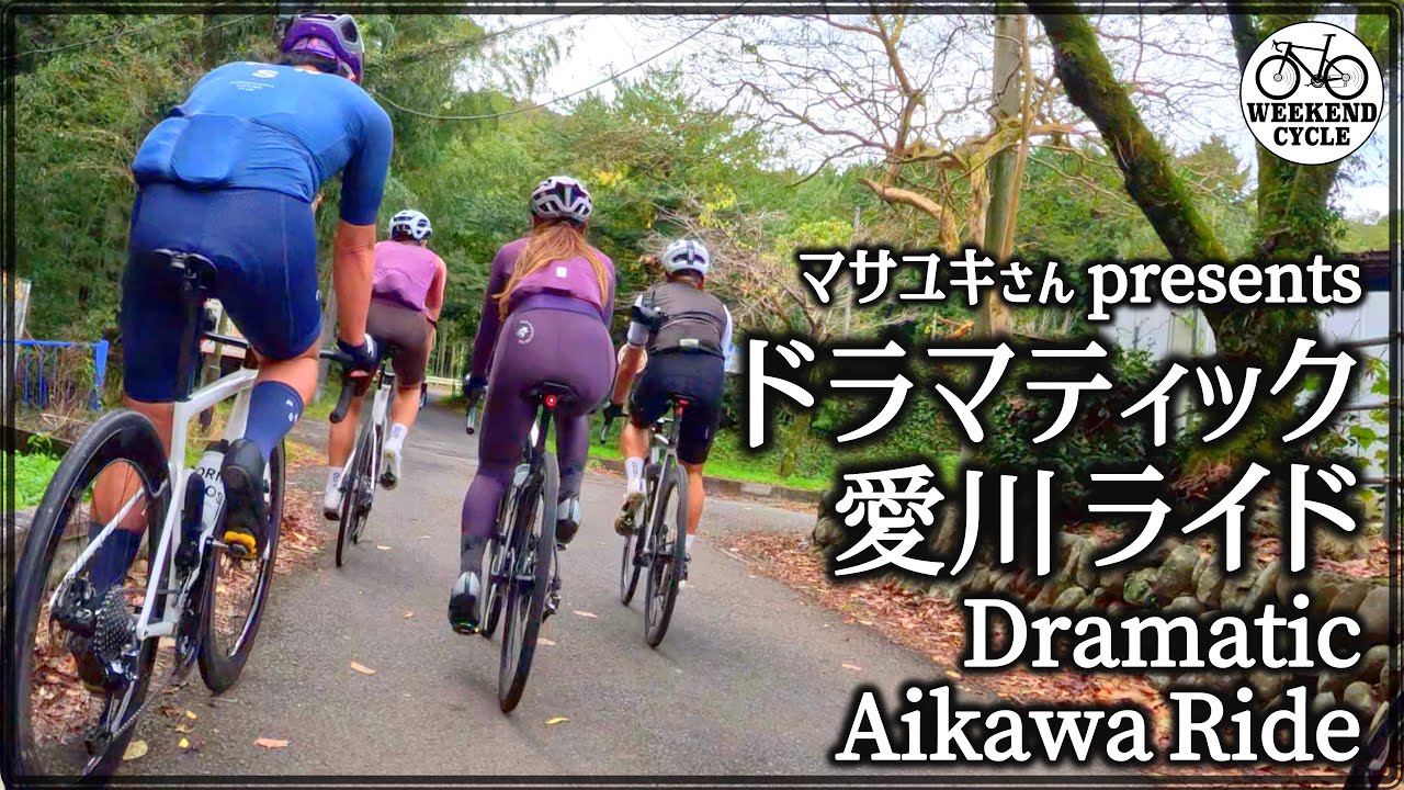 ドラマティック愛川ライド【Dramatic Aikawa Ride】