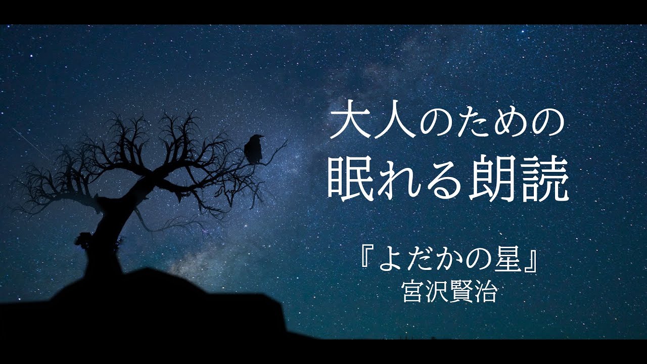 【 聞き流し朗読 】宮沢賢治『よだかの星』【 睡眠用BGM /眠れる読み聞かせ 】
