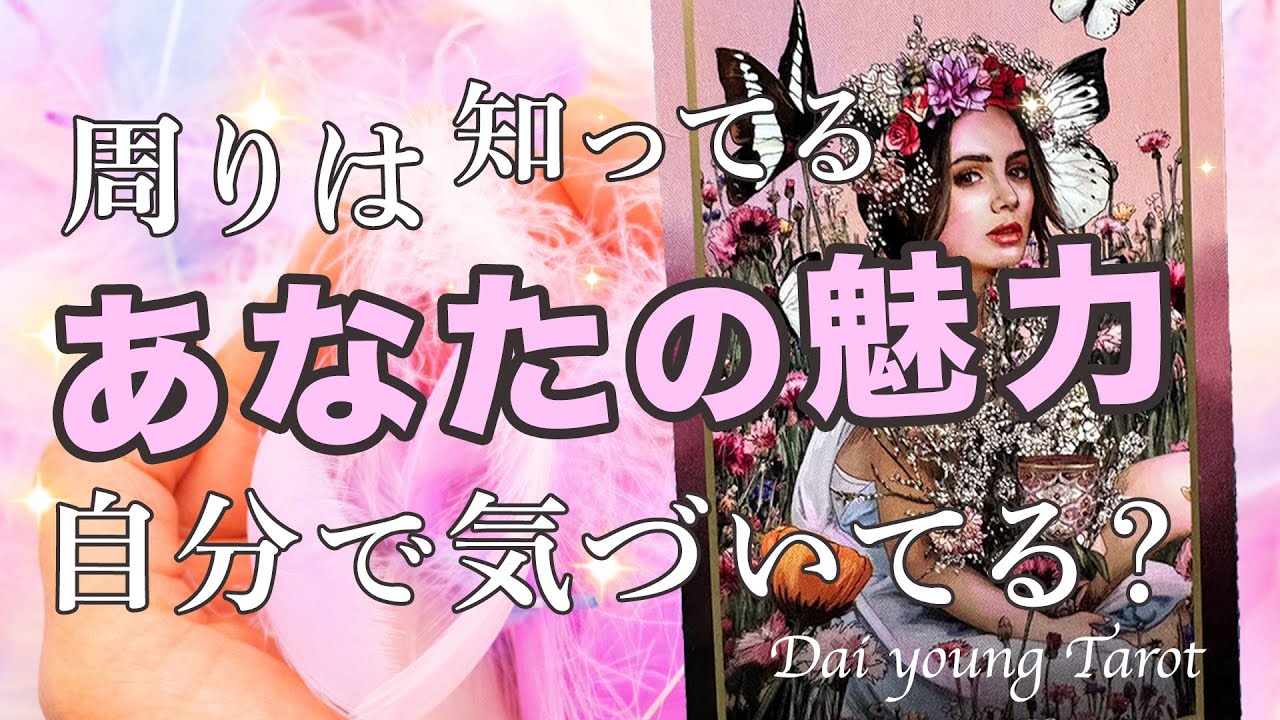 あなたの噂大公開！🤫周りからの第一印象・魅力・ギャップ【男心タロット、細密リーディング、個人鑑定級に当たる占い】