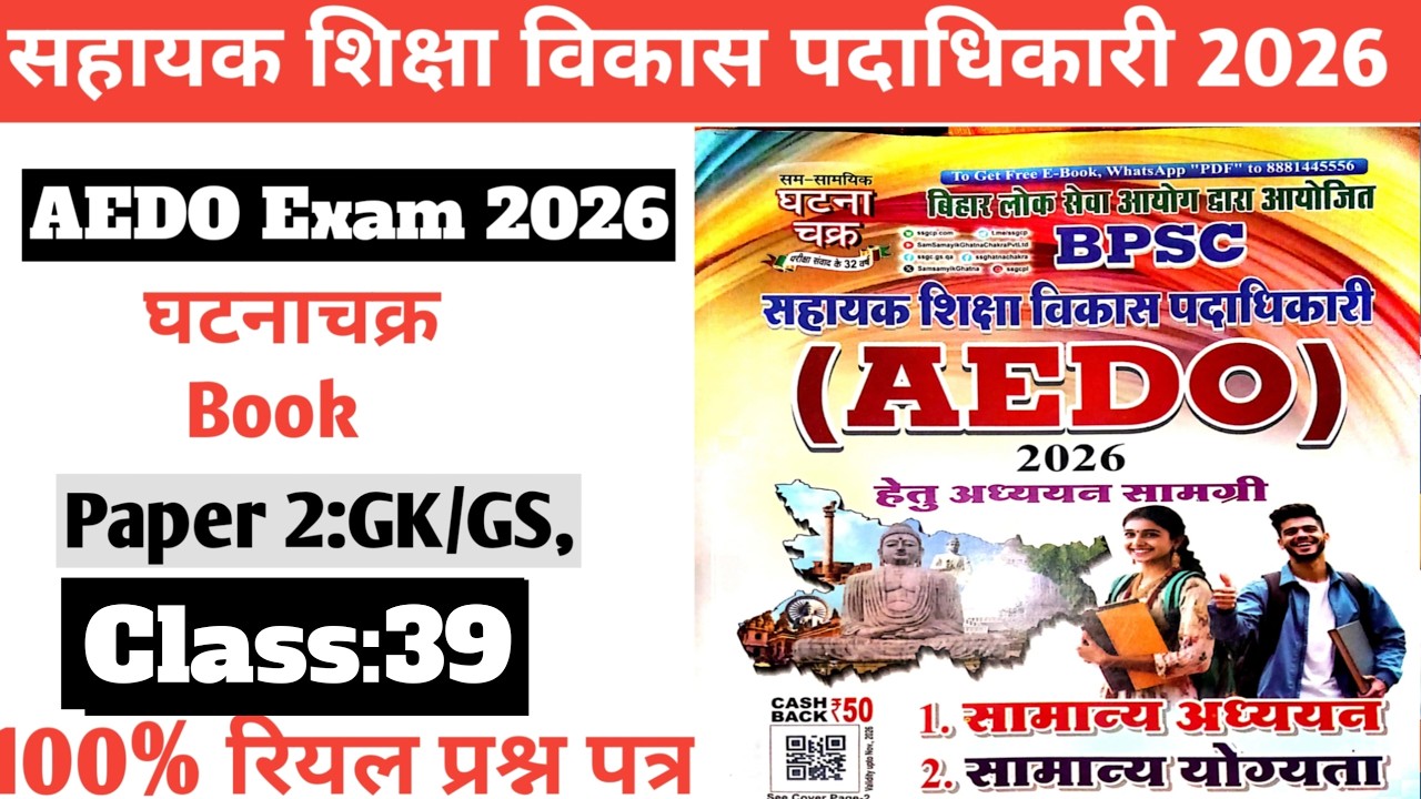 Class:39||BPSC AEDO Exam 2026|घटनाचक्र book Paper 2 GK/GS||सहायक शिक्षा पदाधिकारी ||Quick Revision