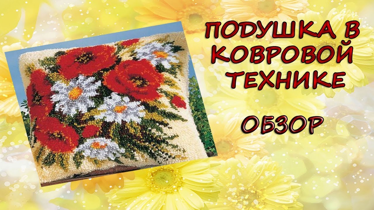 Подушка в ковровой технике. Обзор набора вышивки из Китая и подарок от Татьяны Мастерская Рукоделия.