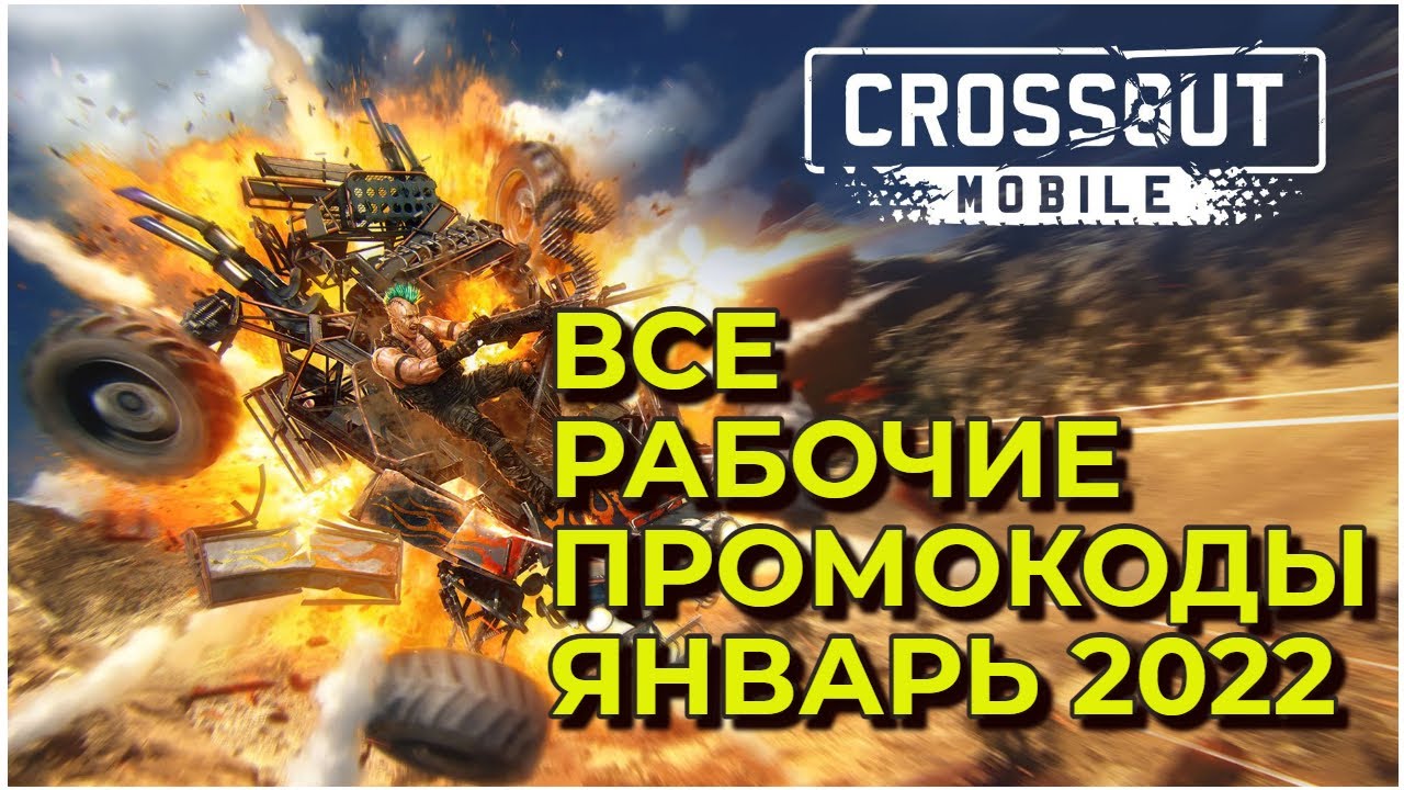 ВСЕ Секретные ПРОМОКОДЫ в Кроссаут Мобайл Март 2022 / Crossout mobile новый промокод Март 2022