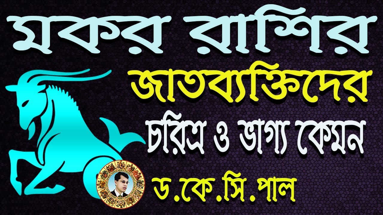 মকর রাশির জাতব্যাক্তিদের চরিত্র ও ভাগ্য কেমন। Astrologer-Dr.K.C.Pal