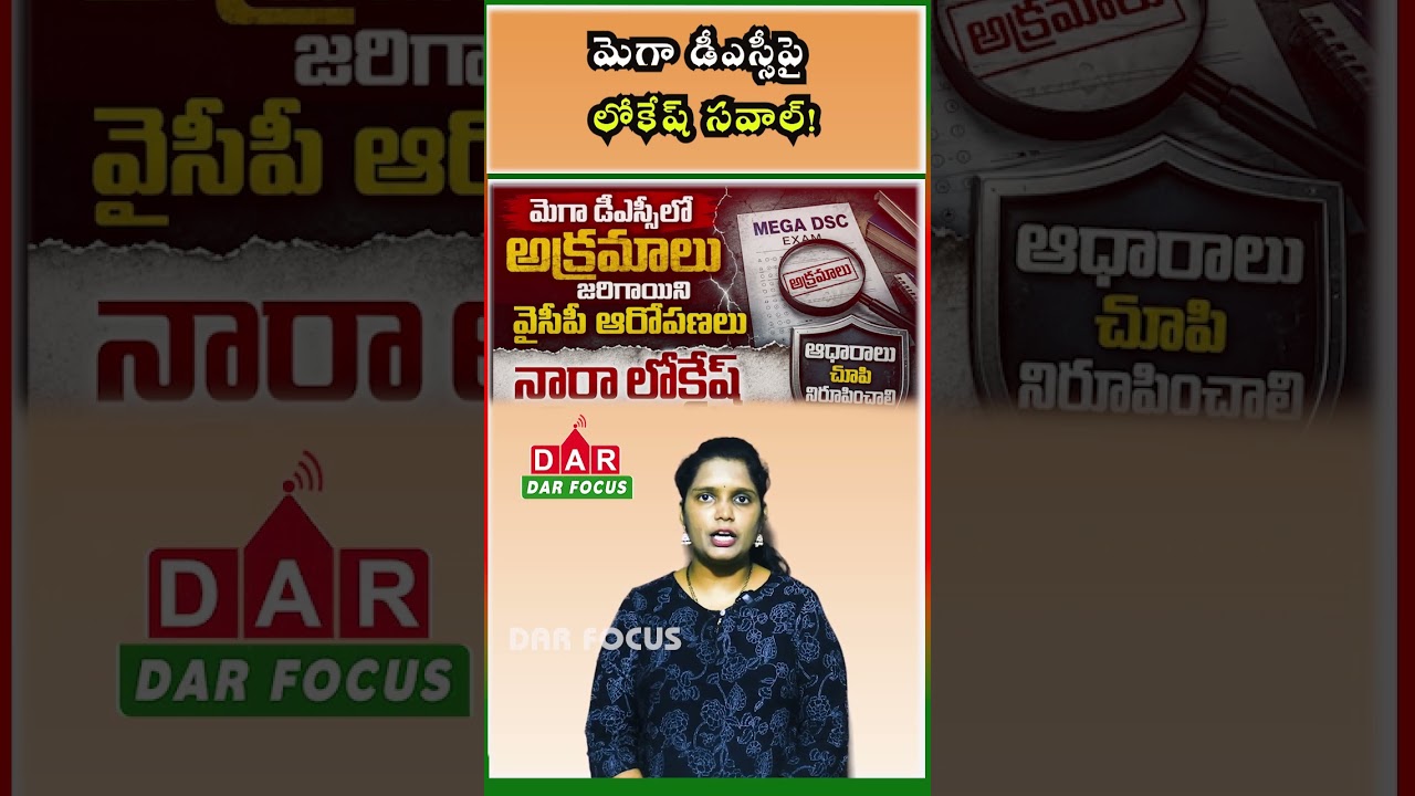 Mega DSC Scam Allegations: Nara Lokesh Challenges YSRCP to Prove Them | DAR FOCUS #darfocus