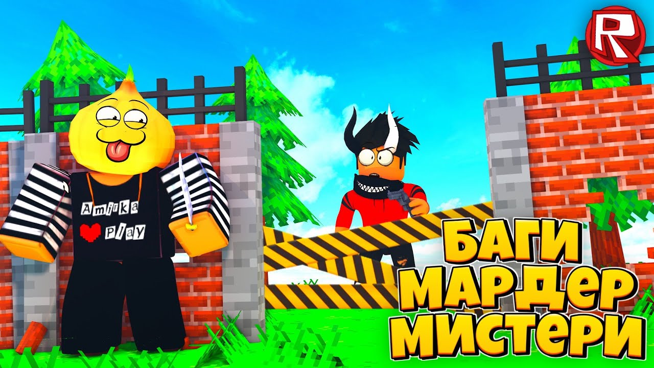 Баги в Мардер Мистери 2 Роблокс !