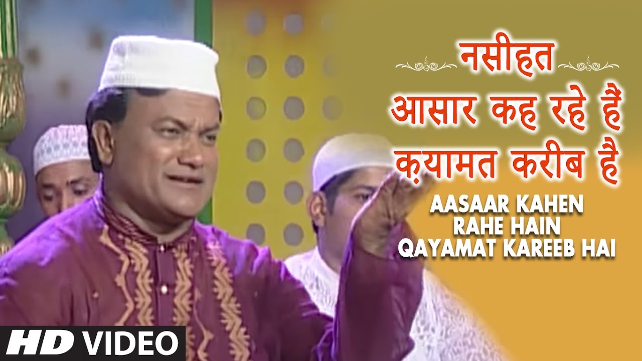 नसीहत : आसार कह रहे हैं क़यामत करीब है Full (Video) || Chhote Majid Shola || T-Series IslamicMusic