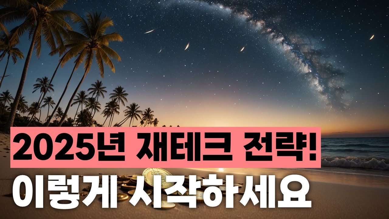 2025 재테크 전략, 이렇게 시작하세요