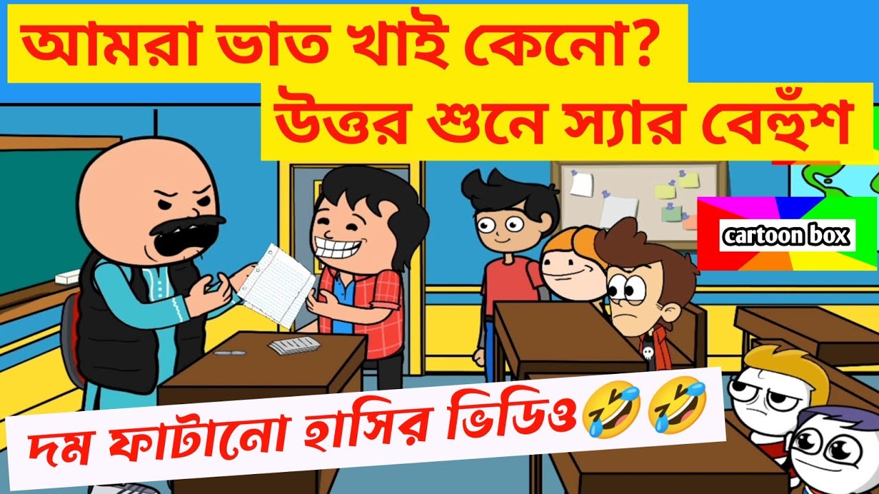 দম ফাটানো হাসির ভিডিও🤣🤣/আমরা ভাত খাই কেনো?/বাংলা কমেডি ভিডিও/bangla funny cartoon video/comedy video