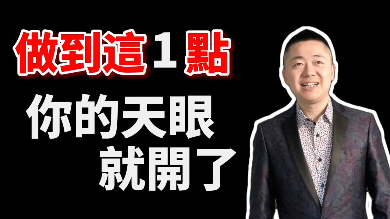 做到這1點，你的天眼就開了 | 有趣的靈魂 - 烜榮