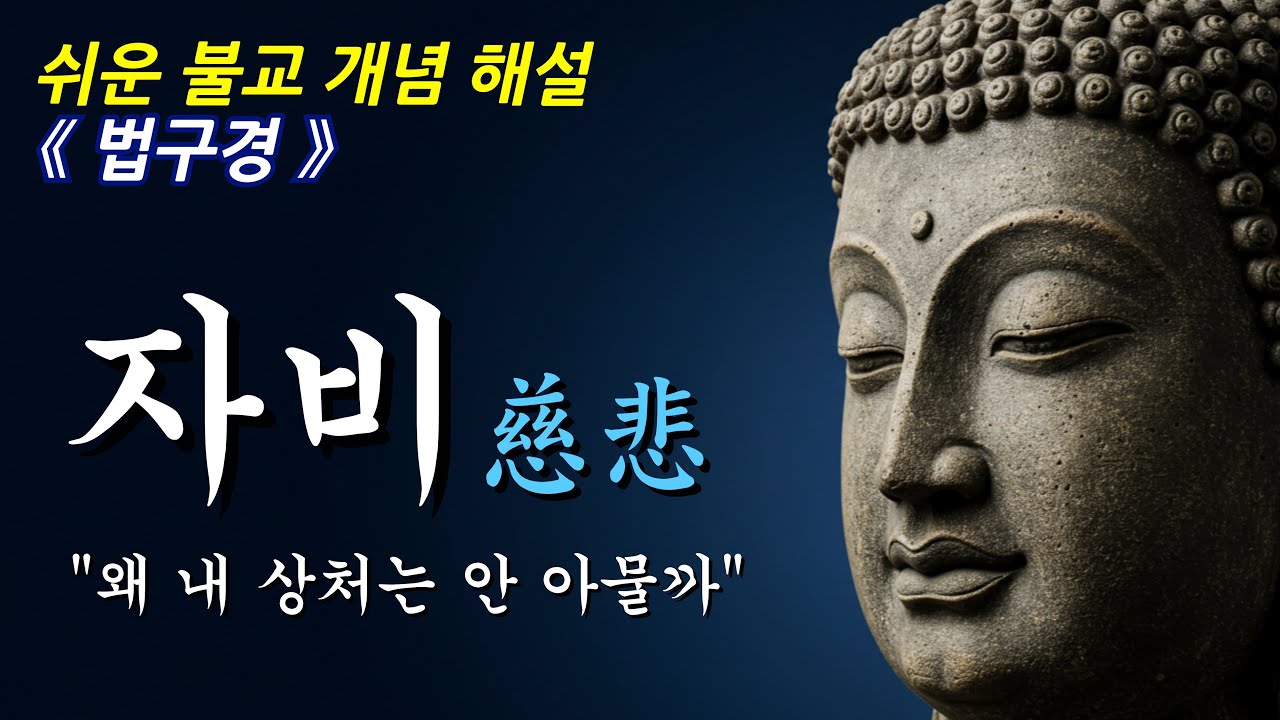 왜 자비가 최고의 지혜인가 ㅣ불교 개념ㅣ부처님 말씀ㅣ오디오북