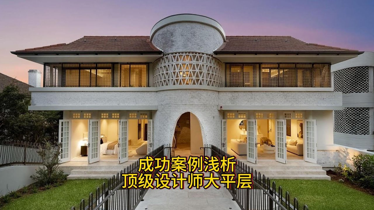 成功案例浅析   顶级设计师大平层