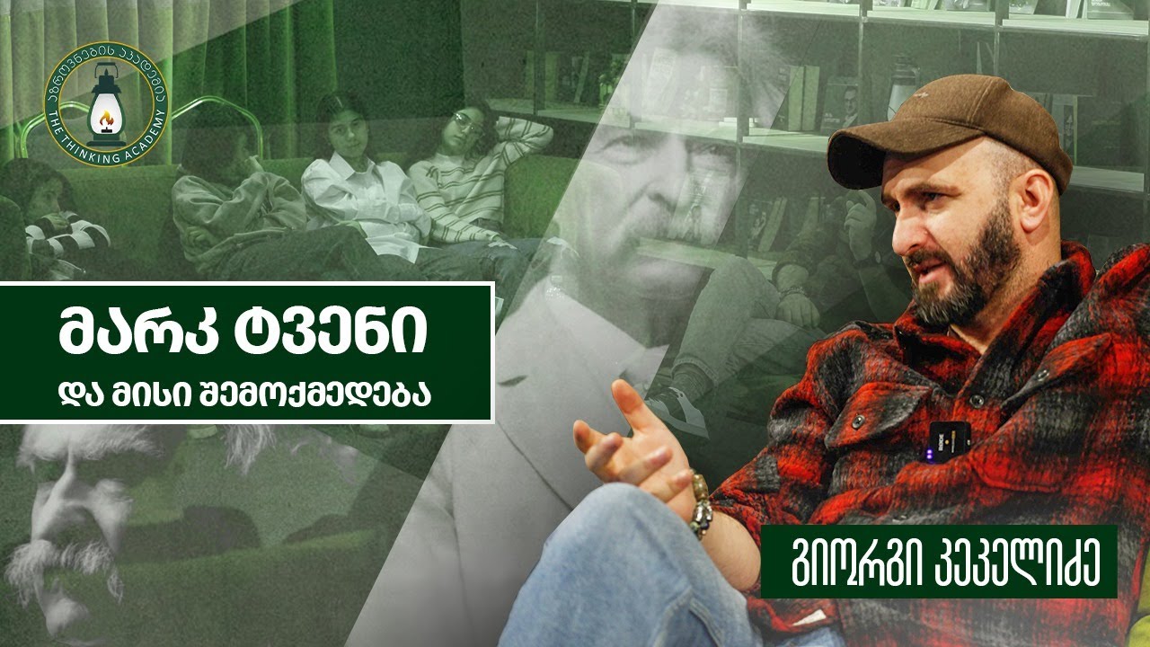 „მარკ ტვენი და მისი შემოქმედება