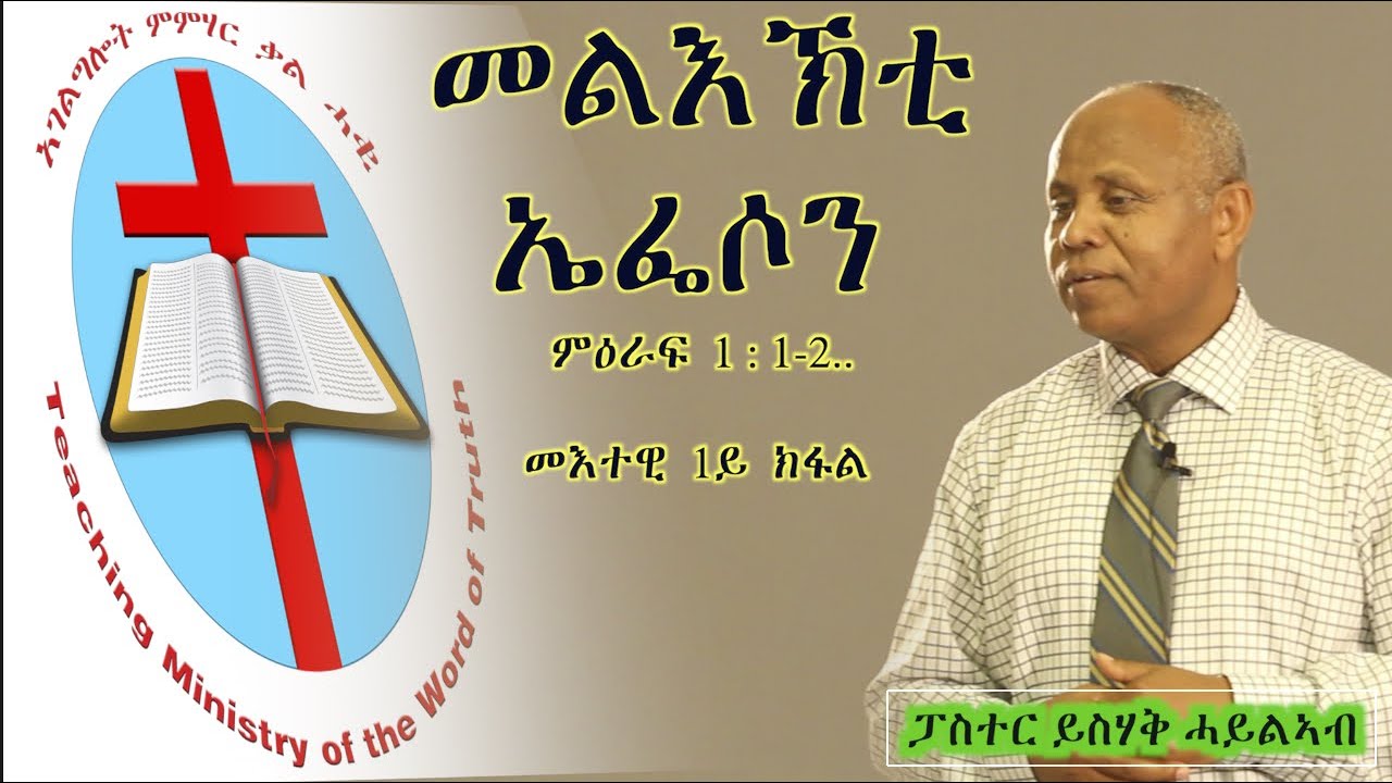 መልእኽቲ ኤፌሶን መእተዊ  1ይ  ክፋል -  ይስሃቅ ሓይልኣብ በራኺ