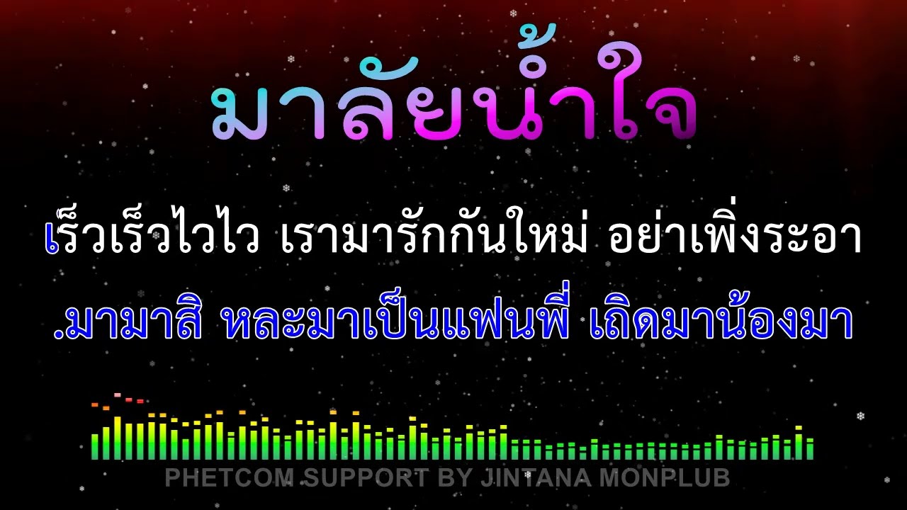 มาลัยน้ำ คาราโอเกะ Midi Karaoke Cover 130/Bm