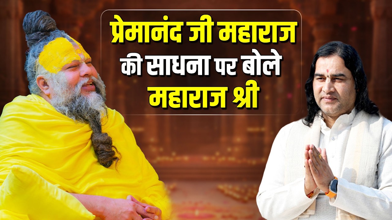 प्रेमानंद जी महाराज की साधना पर बोले महाराज श्री   Shri Devkinandan Thakur Ji