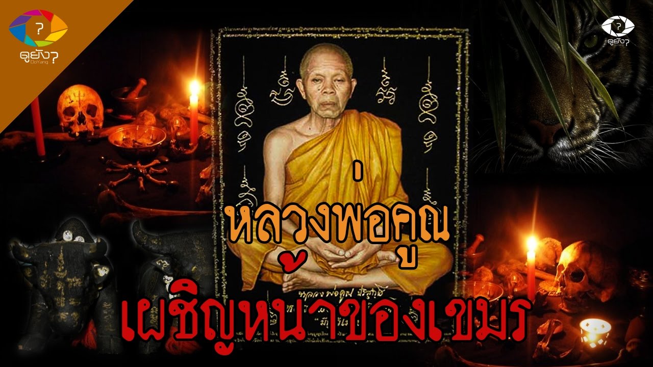 หลวงพ่อคูณ เผชิญหน้าของเขมร
