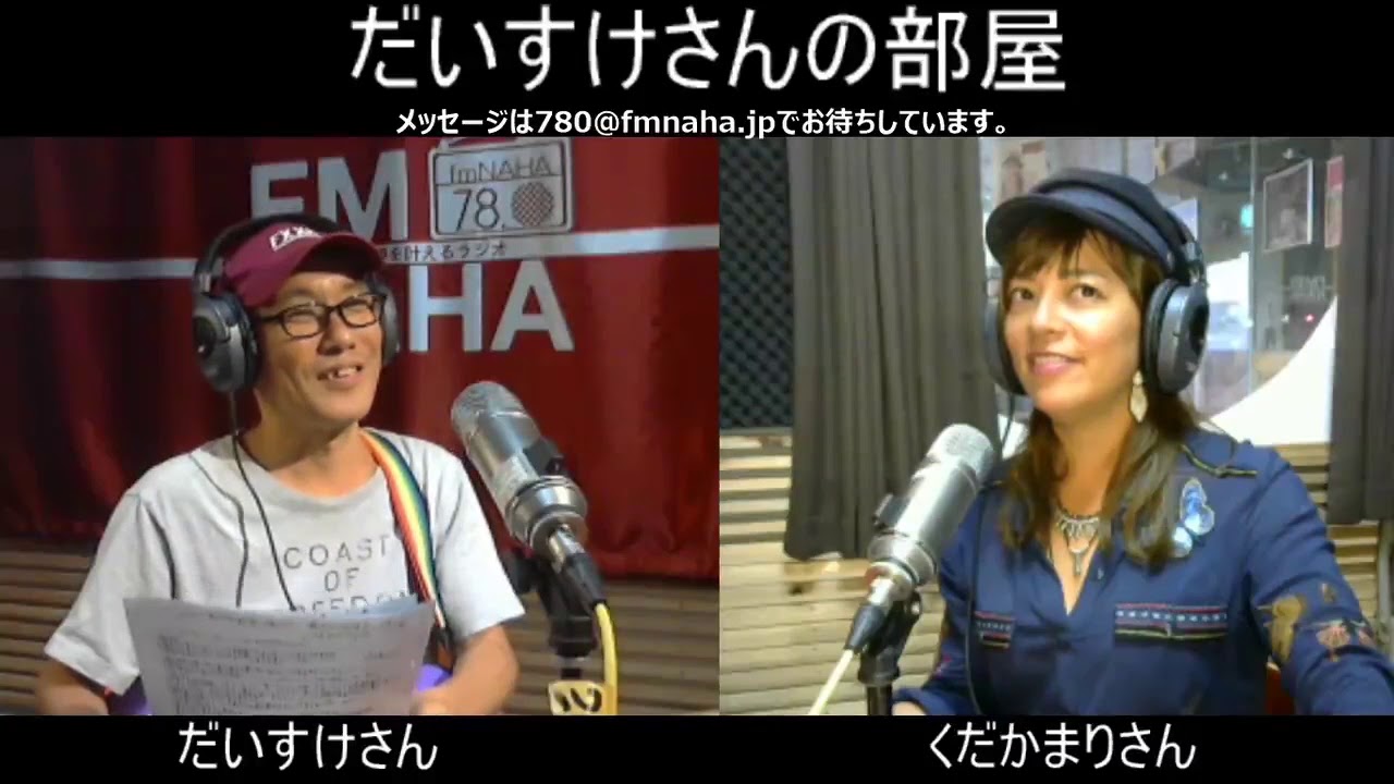 だいすけさんの部屋 　　ゲスト： くだかまりさん　2018/10/14