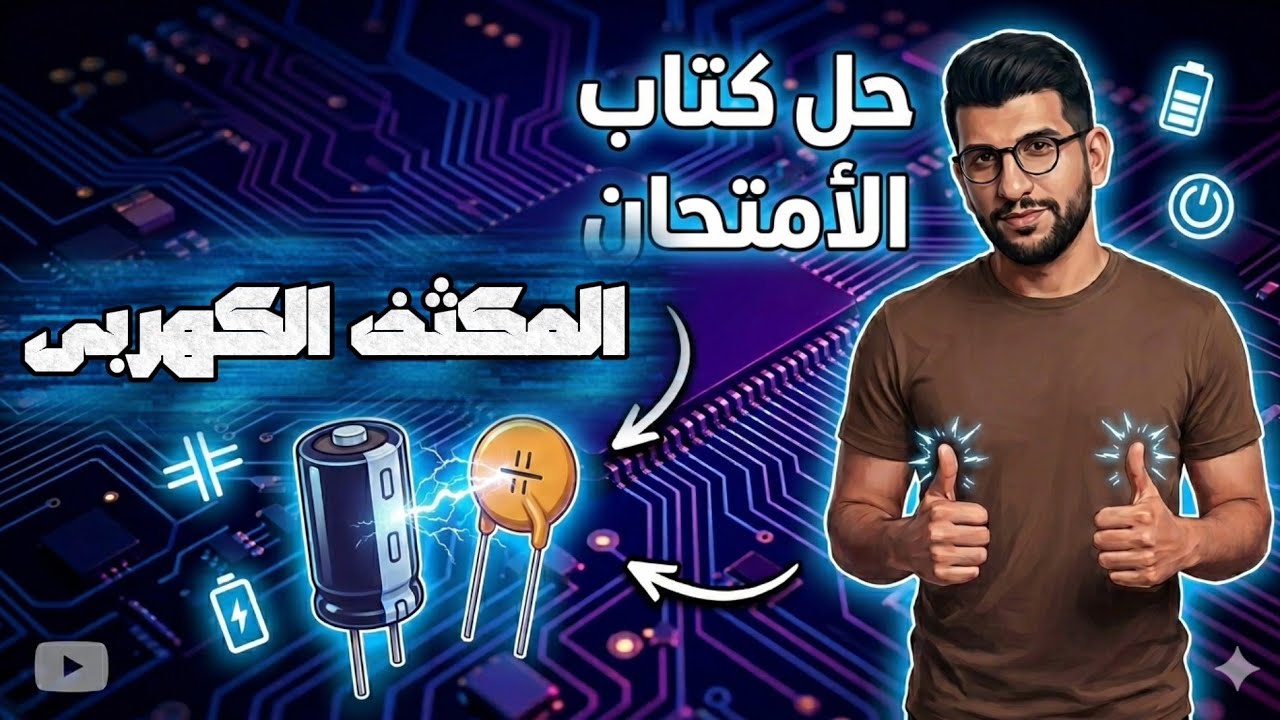 4|المكثف الكهربى حل كتاب الامتحان فيزياء ٢٠٢٦ مع البشمهندز